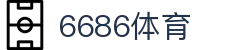 6686 - 高人气足球赛事首选6686体育